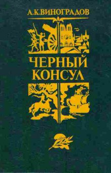 Книга Виноградов А.К. Чёрный консул, 11-4067, Баград.рф